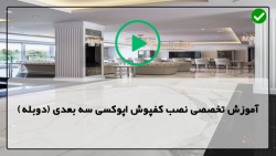 اجرای کفپوش اپوکسی صنعتی-پوشش اپوکسی سه بعدی