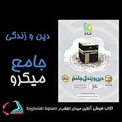 کتاب دین و زندگی جامع میکرو جلد دوم گاج