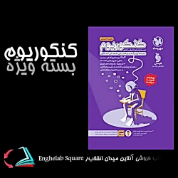 کتاب کنکوریوم شبیه سازی کنکور رشته انسانی