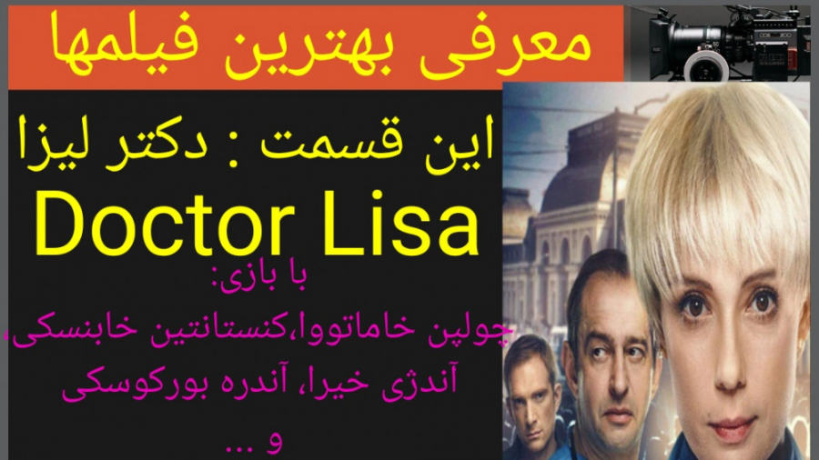 معرفی فیلم سینمایی دکتر لیزا زمان188ثانیه