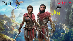 پارت 26 گیم assassins creed odyssey با زیرنویس فارسی