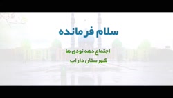 سلام فرمانده