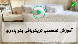 آموزش بافت پادری با تریکو-تریکو بافی-بافت پادری طرح خرس (پارت دوم)