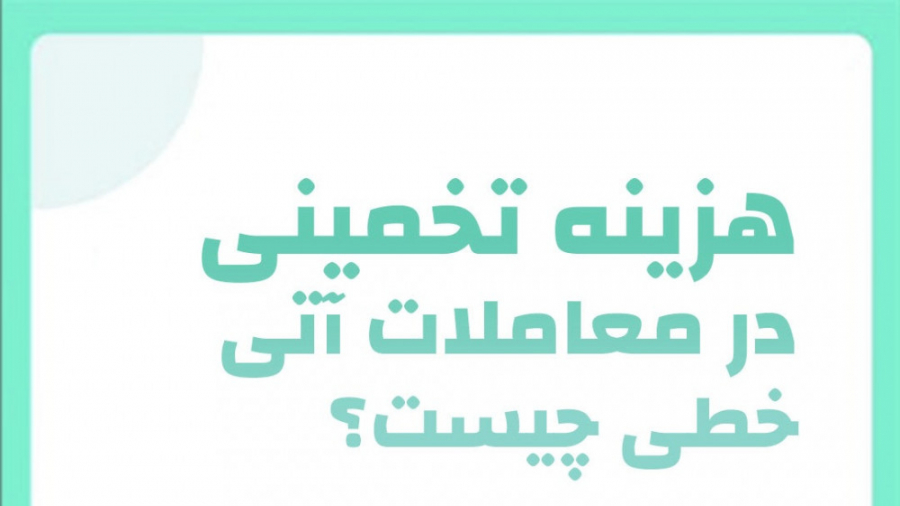 فیوچرز , کوینکس , | , هزینه , تخمینی , معاملات , آتی , چیست؟ , چیست؟

فیوچرز , کوینکس
https: , www , coinex , com , futures , آسانی , ارزی , معامله , کنید

توییتر , :
https: , twitter , CoinEx_official

اینستاگرام:
https: , instagram , coinex_farsiofficial , گروه , تلگرام , CoinExOfficialPersian