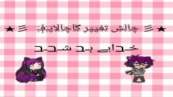 چالش تغییر گاچالایف| بار اولم...