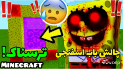 چالش باب اسفنجی ترسناک در ماینکرافت! ماینکرافت ماینکرافت ماین کرافت Minecraft