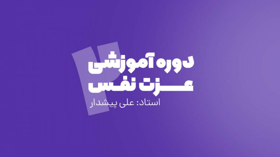 دوره ی آموزشی عزت نفس / جلسه 2