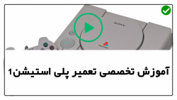 آموزش تعمیر پلی استیشن4- تعمیر دو پلی استیشن 4-تعمیر پلی استیشن  ضربه خورده