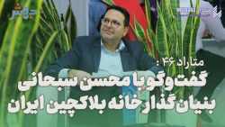 متاراد 46: از شرکت دانشبنیان سبحان تا خانه بلاکچین ایران متاراد 46: از شرکت دانشبنیان سبحان تا خانه بلاکچین ایران