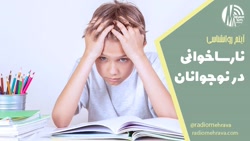 گام های آتی نارساخوانی برای نوجوانان (آیتم روانشناسی) | رادیو مهرآوا گام های آتی نارساخوانی برای نوجوانان (آیتم روانشناسی) | رادیو مهرآوا