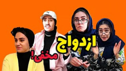 کلیپ طنز خنده دار::طنز::ازدواج...