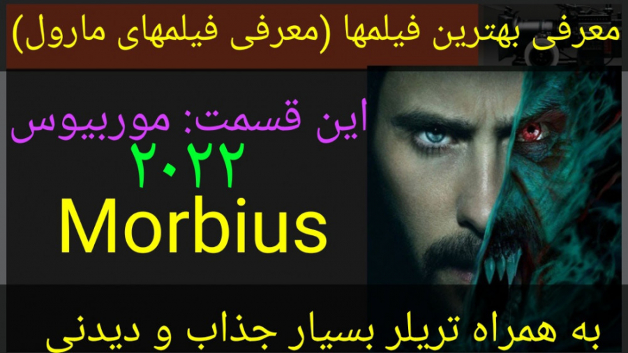 معرفی فیلم سینمایی موربیوس (به همراه تریلر بسیار جذاب و دیدنی) زمان329ثانیه