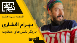 نیم‌نگاه | قسمت سی و هشتم...