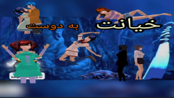 خیانت به دوست قسمت دوم دوبله فارسی!!!!!!