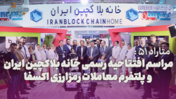 متاراد 51: مراسم افتتاحیه خانه بلاکچین و اکسفا متاراد 51: مراسم افتتاحیه خانه بلاکچین و اکسفا