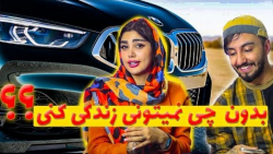 بدون چی نمیتونی زندگی کنی  بدو...