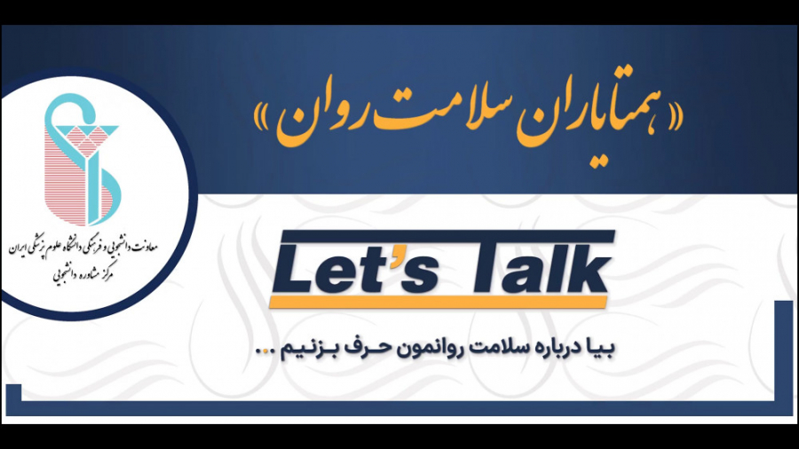 معرفی همتایاران سلامت روان دانشگاه علوم پزشکی ایران لیزر فرکشنال