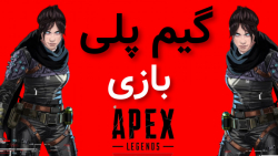 گیم پلی بازی اپکس لجندز موبايل Apex Legends Mobile