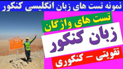 زبان انگلیسی کنکور | تقویتی_کنکوری | تست های کنکوری زبان انگلیسی