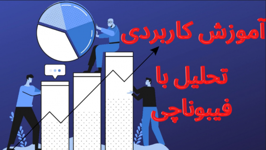 آموزش , ترید , فیبوناچی , ابزار , تحلیل , تکنیکال , نقاط , کلیدی , کف , سقف , هارو , نشون , میده , تسلط , استراتژی , معاملاتی , میتونیم , سودهای , خوبی , بازار , بگیریم
