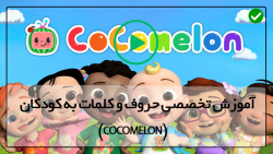 کارتون کوکوملون آموزشی-آموزش زبان به کودک-Learn different flavors