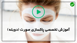 اموزش پاکسازی صورت-پاکسازی پوست صورت-عملیات درمان میکرو سوزنی