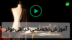 آموزش خیاطی با روش مولر-آموزش رسم الگوی مولر-آموزش دوخت جیب برای شلوار