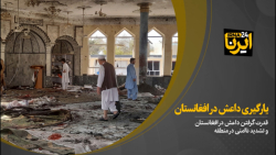 یارگیری داعش در افغانستان یارگیری داعش در افغانستان