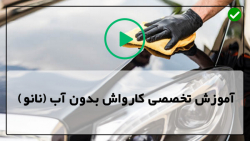 مراحل کار با کارواش بدون آب-کارواش بدون آب رینگ و لاستیک