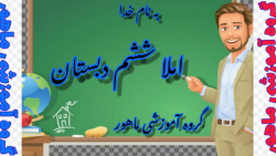 املا ششم دبستان درس چهارم