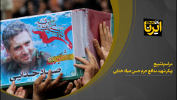 مراسم تشییع پیکر شهید مدافع حرم حسن صیاد خدایی مراسم تشییع پیکر شهید مدافع حرم حسن صیاد خدایی