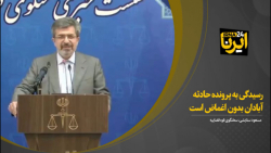 سخنگوی قوه قضاییه: رسیدگی به پرونده حادثه آبادان بدون اغماض است سخنگوی قوه قضاییه: رسیدگی به پرونده حادثه آبادان بدون اغماض است