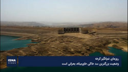 روزهای غم انگیز کرخه؛ وضعیت بزرگترین سد خاکی خاورمیانه بحرانی است