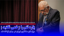 پاره تنم را زخمی نکنید | میخ های سخنگوی ایران در جهان نواخته شد پاره تنم را زخمی نکنید | میخ های سخنگوی ایران در جهان نواخته شد