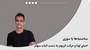 سه , شنبه , سوری: , احیای , لونا , حرکت , اتریوم , اثبات , سهام , هفته , اخبار , ادامه , ریزش , باعث , بازار , روند , نزولی , شکل , بگیرد , هولدرا , کسانی , سرمایه , اکوسیستم , بیشترین , ضرر , رو , بدن , همانطور , برنامه , گذشته , اشاره , تیم , درحال , آمادهسازی , طرحی , احیا , جبران , خسارت , کاربرن , راستای , اجرای , طرح , ۲۸۰ , توکن , سوزانده , قولهایی , ایردراپ , کسایی , تو , اعلام , اولویت , هولدرای , خرد