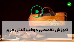 آموزش صفر تا صد دوخت کفش چرم