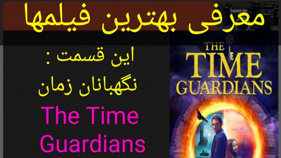 معرفی فیلم سینمایی نگهبانان زمان زمان151ثانیه