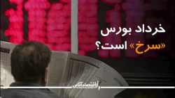 خرداد بورس «سرخ» است؟ خرداد بورس «سرخ» است؟
