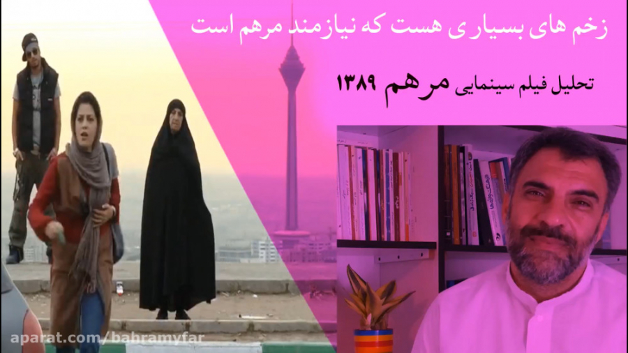 مرور و تحلیل فیلم سینمایی مرهم(1389) سایت گرافکر- بخش فیلم