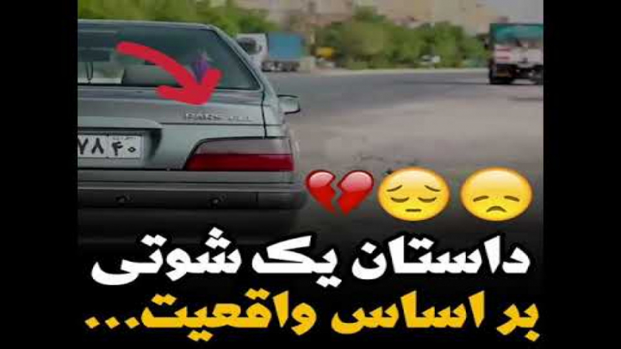 کلیپ عاشقانه شوتی  غمگین  شوتی...
