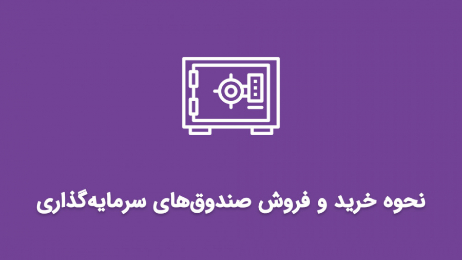 نحوه , خرید , فروش , صندوق , سرمایه , ویدیو , خصوص , صندوق‌های , سرمایه‌گذاری , بازار , بورس , صحبت , ویدیو‌های , قبلی , اطلاعات , کاملی , رابطه , انواع , ارائه , دادیم , نکات , مهم , زمینه , آگاهی , درست , صندوق‌هاست , آشنایی , آگاه , پیشنهاد , می‌کنیم , لینک , اقدام , https: , yun , 1jhax6