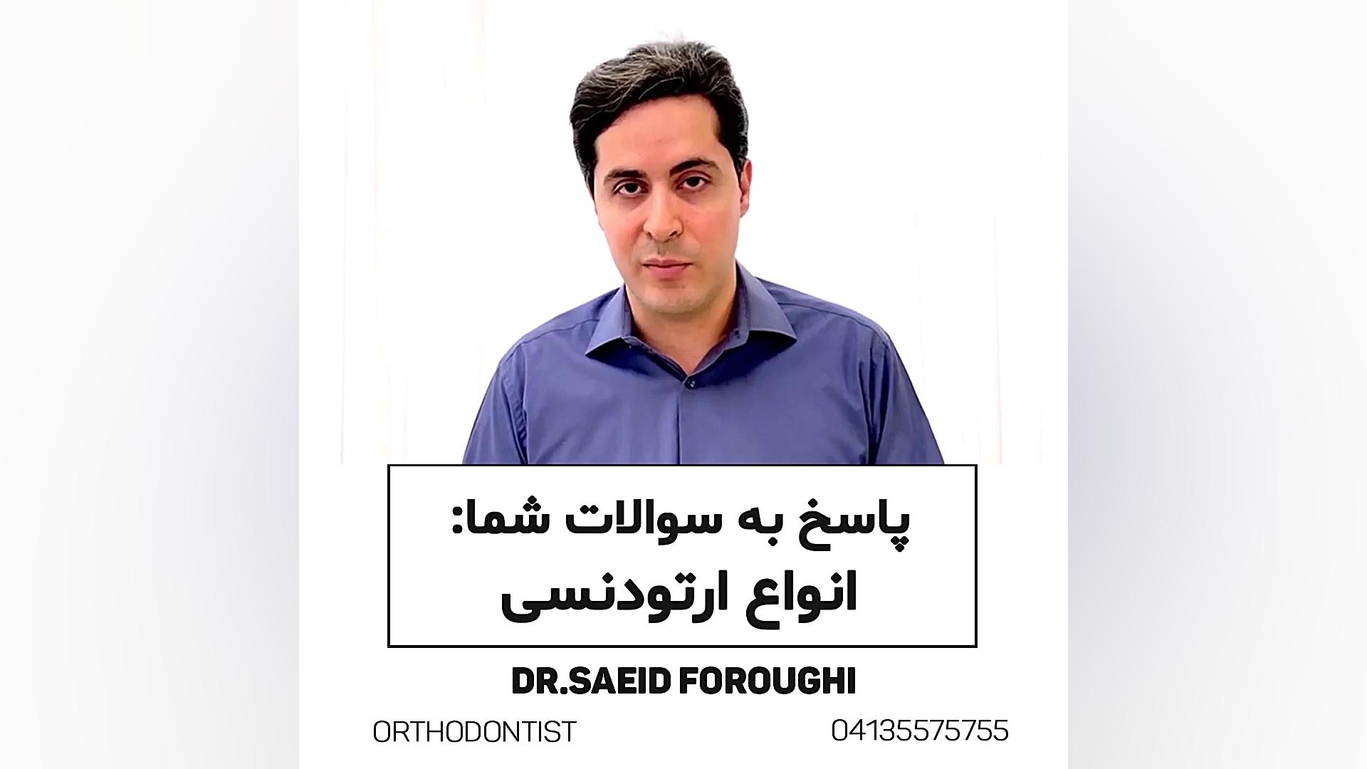 پاسخ به سوالات شما در مورد ارتودنسی توسط دکتر سعید فروغی دکتر سعید فروغی متخصص ارتودنسی