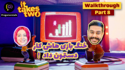 واکترو بازی it takes two part...