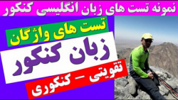 زبان انگلیسی کنکور | تقویتی_کنکوری | آموزش زبان انگلیسی | زبان کنکور