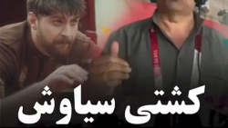 کشتی سیاوش،،،با صدای  عامل،،