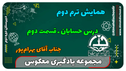 همایش درس حسابان