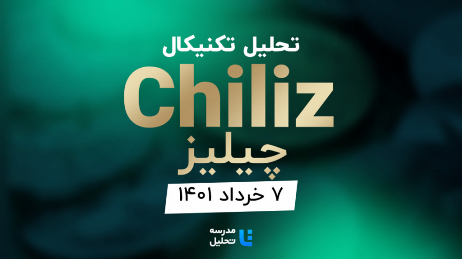 تحلیل , تکنیکال , ارز , دیجیتال , چیلیز , (Chiliz)