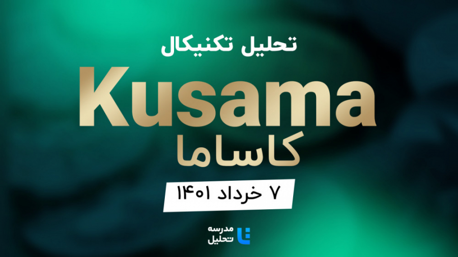 تحلیل , تکنیکال , ارز , دیجیتال , کاساما , (Kusama)