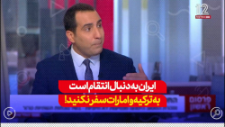 به ترکیه،باکووامارات سفرنکنید،امکان داردهدف حملات انتقام جویانه ایران قراربگیرید به ترکیه،باکووامارات سفرنکنید،امکان داردهدف حملات انتقام جویانه ایران قراربگیرید