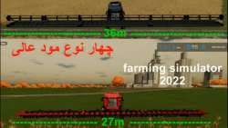 چهار نوع مود فوق العاده بازی farming simulator 2022